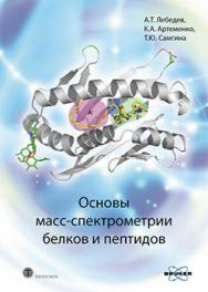 Основы масс-спектрометрии белков и пептидов ISBN 978-5-94836-334-9