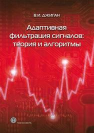 Адаптивная фильтрация сигналов: теории и алгоритмы ISBN 978-5-94836-342-4