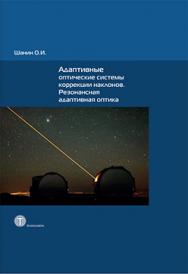 Адаптивные оптические системы коррекции наклонов. Резонансная адаптивная оптика ISBN 978-5-94836-347-9