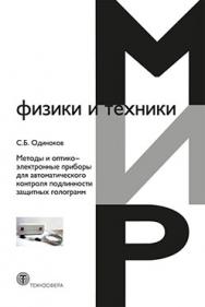 Методы и оптико-электронные приборы для автоматического контроля подлинности защитных голограмм ISBN 978-5-94836-348-6