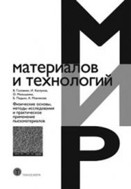 Физические основы, методы исследования и практическое применение пьезоматериалов ISBN 978-5-94836-352-3
