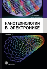 Нанотехнологии в электронике ISBN 978-5-94836-353-0