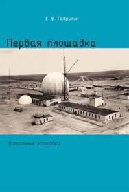 Первая площадка (полигонные зарисовки) ISBN 978-5-94836-354-7