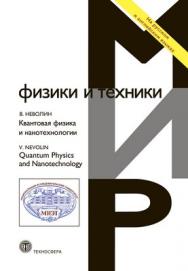 Квантовая физика и нанотехнологии ISBN 978-5-94836-361-5