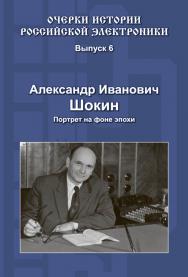 Александр Иванович Шокин. Портрет на фоне эпохи ISBN 978-5-94836-378-3