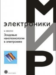 Зондовые нанотехнологии в электронике ISBN 978-5-94836-382-0