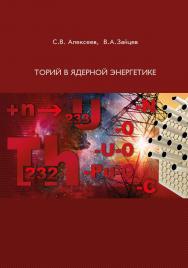 Торий в ядерной энергетике ISBN 978-5-94836-394-3