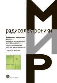 Управление техническим уровнем высокоинтегрированных электронных систем; научно-технологические проблемы и аспекты развития. ISBN 978-5-94836-397-4