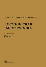 Космическая электроника. В 2-х книгах. Книга 2. ISBN 978-5-94836-402-5