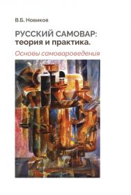 Русский самовар: теория и практика. Основы самовароведения ISBN 978-5-94836-638-8