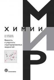 Вязкость и упругость структурированных жидкостей ISBN 978-5-94836-640-1