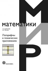 Логарифмы в технических приложениях ISBN 978-5-94836-641-8