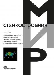 Прецизионная обработка поверхностного слоя твердых и сверхтвердых хрупких материалов в режиме квазипластичности ISBN 978-5-94836-669-2