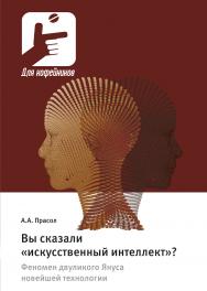 Вы сказали «искусственный интеллект»? Феномен двуликого Януса новейшей технологии ISBN 978-5-94836-687-6