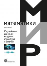 Случайные данные: модели, структура и анализ. Издание второе, переработанное и дополненное ISBN 978-5-94836-692-0