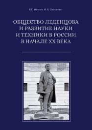 Общество Леденцова и развитие науки и техники в России в начале ХХ века. - (Книжная серия ИОНХ РАН) ISBN 978-5-94836-700-2