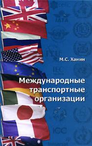 Международные транспортные организации ISBN 978-5-94976-818-1