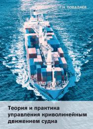 Теория и практика управления криволинейным движением судна ISBN 978-5-94976-830-3