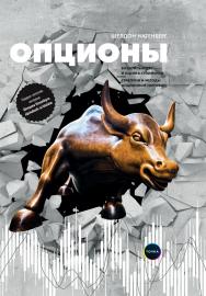 Опционы: Волатильность и оценка стоимости. Стратегии и методы опционной торговли /Пер. с англ. — 3-е изд. ISBN 978-5-9500208-1-0