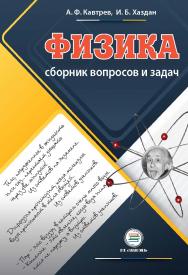 Сборник вопросов и задач по физике: Пособие для учащихся 9-11 классов. / Изд. 2-е перераб. и доп. ISBN 978-5-9500662-6-9