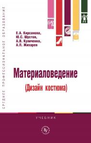 Материаловедение (Дизайн костюма) : учебник. — (Среднее профессиональное образование) ISBN 978-5-9558-0647-1