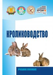 Кролиководство : учебное пособие ISBN 978-5-9596-1523-9