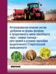 Интегрированное влияние систем удобрения на формы фосфора и продуктивность звена севооборота горох - озимая пшеница - рапс яровой в условиях чернозёма выщелоченного Ставропольской возвышенности : монография ISBN 978-5-9596-1583-3