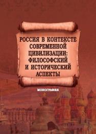 Россия в контексте современной цивилизации : философский и исторический аспекты : монография ISBN 978-5-9596-1702-8