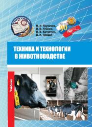 Техника и технологии в животноводстве : учебник. (Серия «Знания в производство»). ISBN 978-5-9596-1710-3