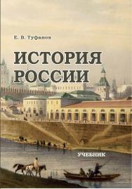 История России ISBN 978-5-9596-1778-3