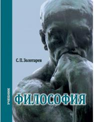 Философия : учебник ISBN 978-5-9596-1792-9