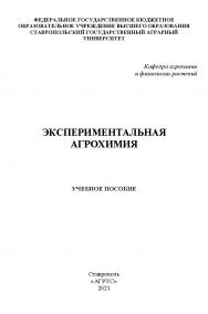 Экспериментальная агрохимия ISBN 978-5-9596-1804-9