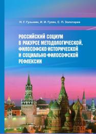 Российский социум и его развитие в ракурсе методологической, философско-исторической и социально-философской рефлексии : монография ISBN 978-5-9596-1807-0