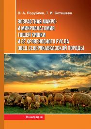 Возрастная макро- и микроанатомия тощей кишки и ее кровеносного русла овец северокавказской породы : монография ISBN 978-5-9596-1849-0