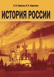 История России : учебник ISBN 978-5-9596-1875-9