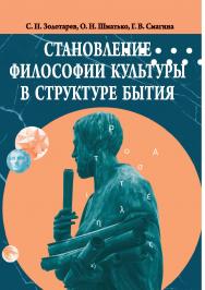 Становление философии культуры в структуре бытия : монография ISBN 978-5-9596-1878-0