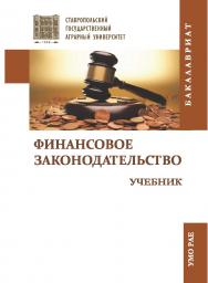 Финансовое законодательство : учебник ISBN 978-5-9596-1880-3