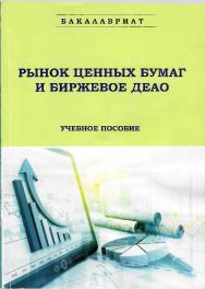 Рынок ценных бумаг и биржевое дело : учебник ISBN 978-5-9596-1881-0