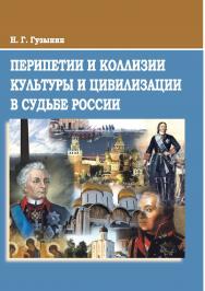 Перипетии и коллизии культуры и цивилизации в судьбе России : монография ISBN 978-5-9596-1892-6