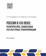 Россия в XXI веке: политические, социальные и культурные трансформации : монография ISBN 978-5-9596-1936-7