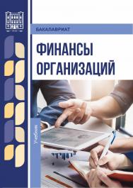 Финансы организаций : учебник ISBN 978-5-9596-1939-8