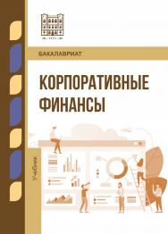 Корпоративные финансы : учебник ISBN 978-5-9596-1940-4