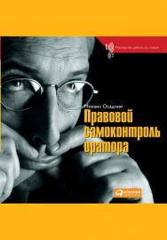 Правовой самоконтроль оратора. (Серия «Мастерство работы со словом») ISBN 978-5-9614-0562-0