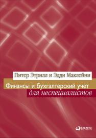 Финансы и бухгалтерский учет для неспециалистов / Пер. с англ. — 2-е изд. ISBN 978-5-9614-0601-6