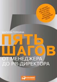 Пять шагов от менеджера до PR-директора. — 2-е изд. ISBN 978-5-9614-0813-3