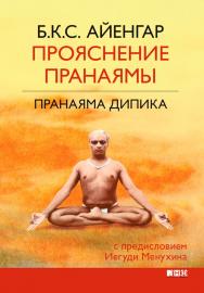 Прояснение Пранаямы. Пранаяма Дипика / Пер. с англ. ISBN 978-5-9614-0842-3