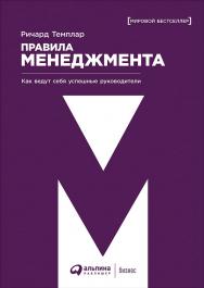 Правила менеджмента: Как ведут себя успешные руководители / Пер. с англ. ISBN 978-5-9614-0852-2