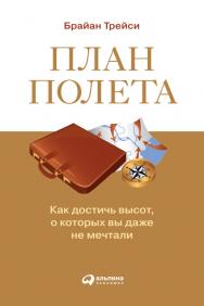 План полета: Как достичь высот, о которых вы даже не мечтали / Пер. с англ. ISBN 978-5-9614-0903-1