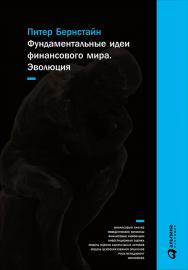 Фундаментальные идеи финансового мира: Эволюция / Пер. с англ. ISBN 978-5-9614-0972-7