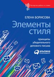 Элементы стиля: Принципы убедительного делового письма. — (Серия «Мастерство работы со словом») ISBN 978-5-9614-1024-2
